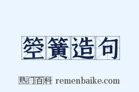 箜簧造句是什么意思的图片